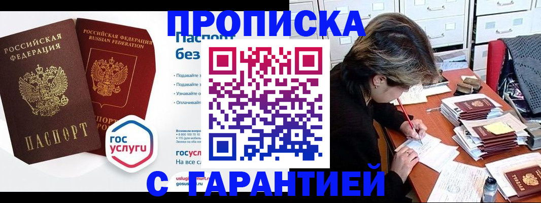 купить прописку в Пущино